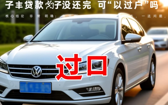 车子贷款没还完可以过户吗