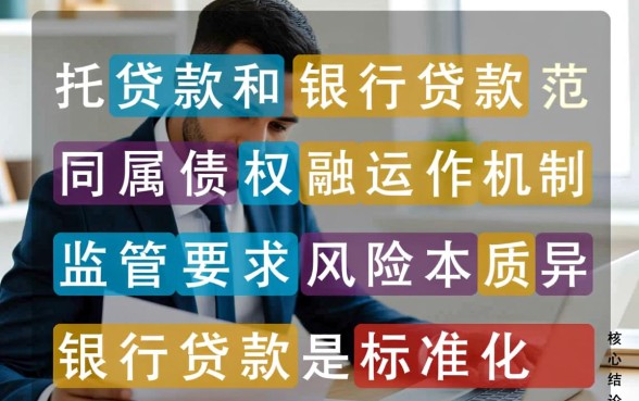信托贷款和银行贷款的区别是什么