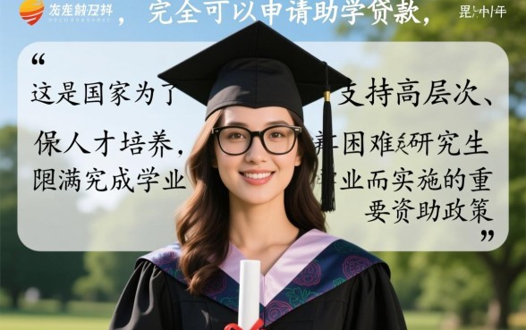 研究生可以申请助学贷款吗