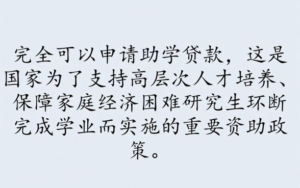 研究生可以申请助学贷款吗