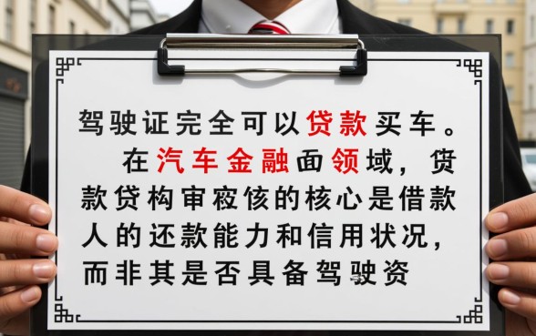 没驾照买车贷款需要什么条件