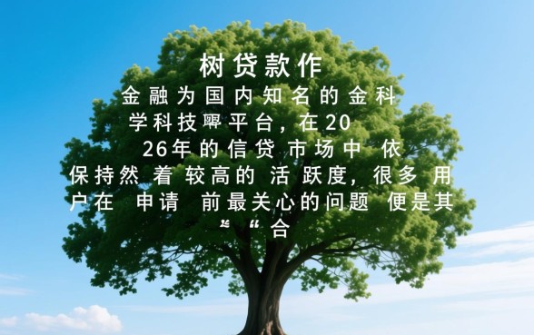 榕树贷款是正规借款平台吗