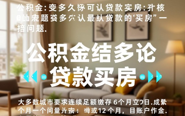 公积金交多久可以贷款买房