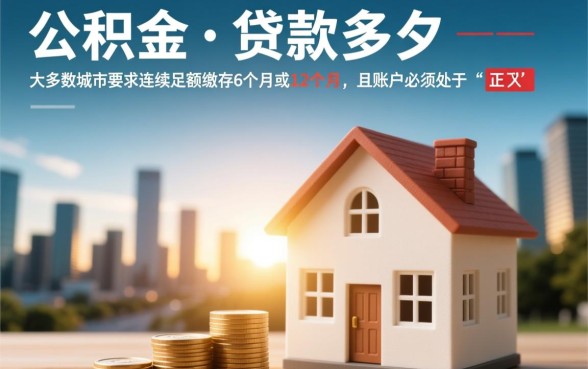 公积金交多久可以贷款买房