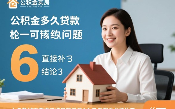 公积金交多久可以贷款买房