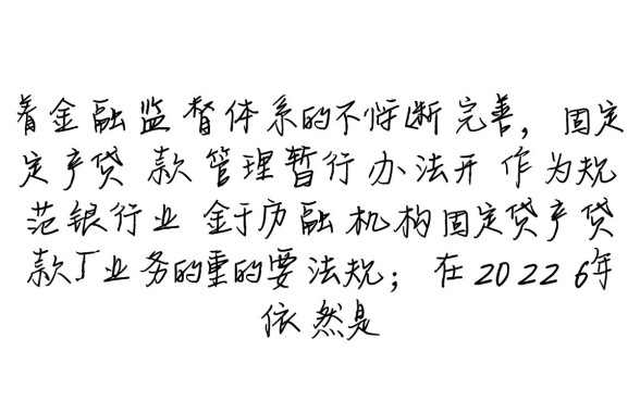 固定资产贷款管理暂行办法废止了吗
