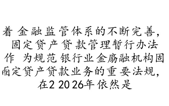 固定资产贷款管理暂行办法废止了吗
