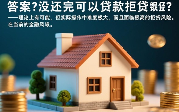 网贷没还完可以贷款买房吗