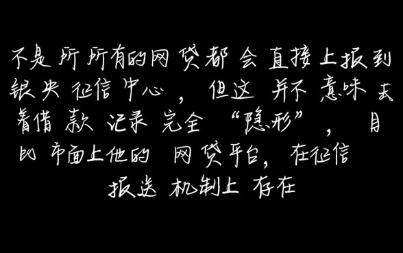 是不是所有的网贷都上征信