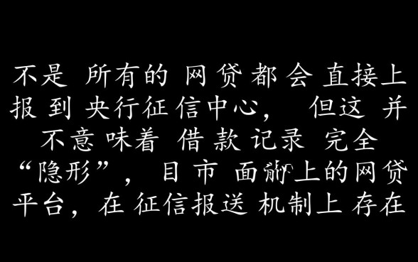 是不是所有的网贷都上征信