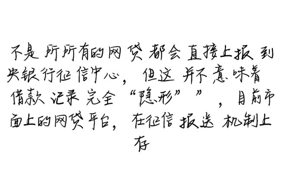 是不是所有的网贷都上征信