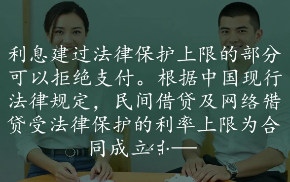 网贷利息超过多少可以不还