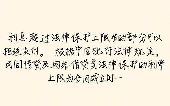 网贷利息超过多少可以不还