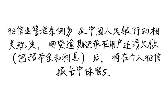 网贷逾期上征信多久能消除