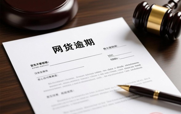 网贷逾期收到律师函怎么办