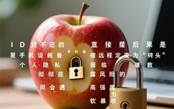 苹果ID贷不还会怎么样