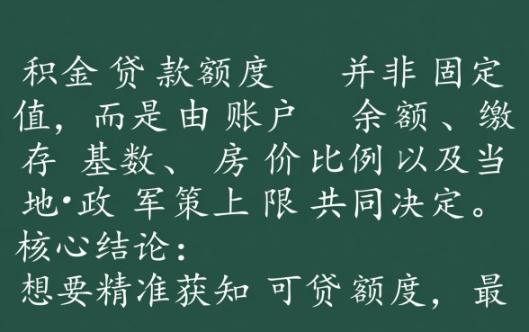 公积金贷款额度计算公式是什么