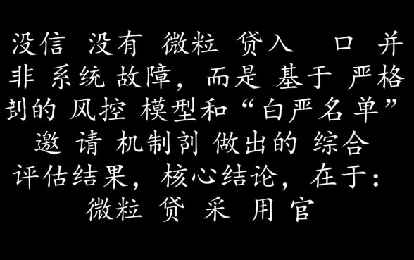 微信没有微粒贷怎么回事