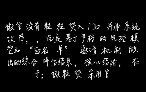微信没有微粒贷怎么回事