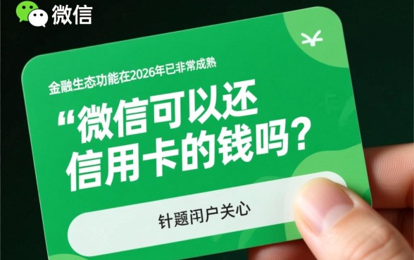 微信可以还信用卡的钱吗
