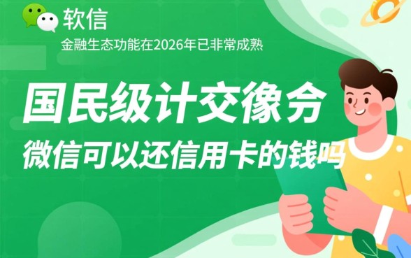 微信可以还信用卡的钱吗