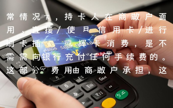 用信用卡消费有手续费吗