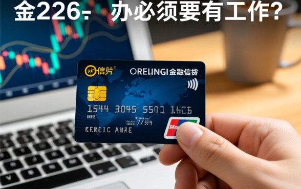 没有工作怎么申请信用卡下卡