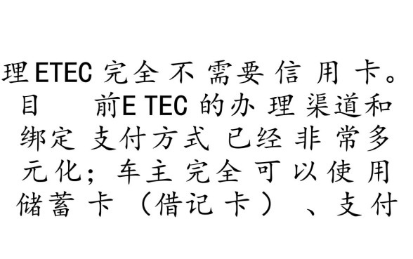 没有信用卡怎么办理ETC