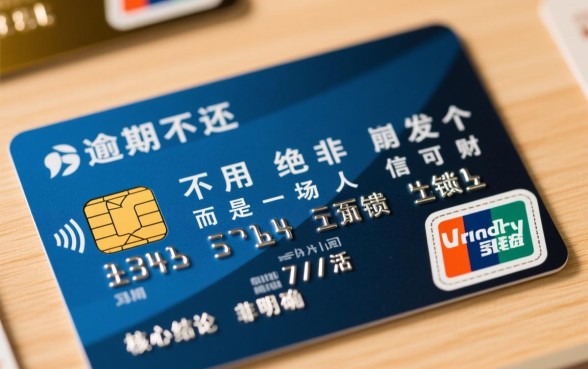 信用卡不还的后果是什么,逾期不还会有什么影响? 信用卡不还的后果是什么
