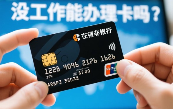 没有工作能办理信用卡吗 没有工作能办理信用卡吗