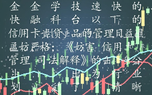 妨害信用卡管理司法解释有哪些