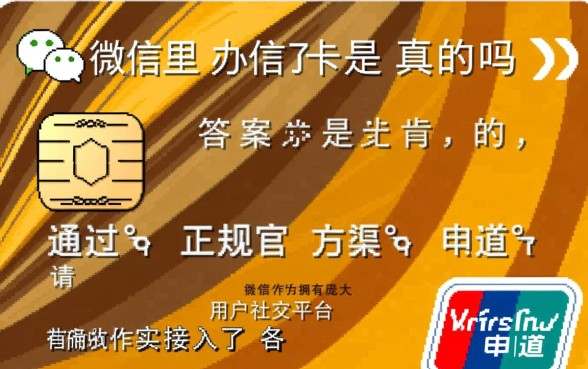 微信申请信用卡安全可靠吗