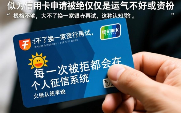 信用卡申请失败后果严重吗
