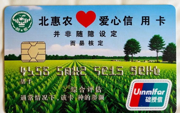 河北惠农爱心信用卡额度一般是多少