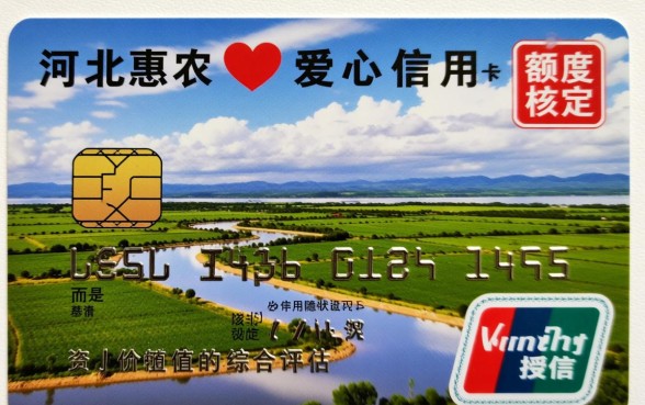 河北惠农爱心信用卡额度一般是多少