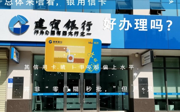 建设银行信用卡好办理吗