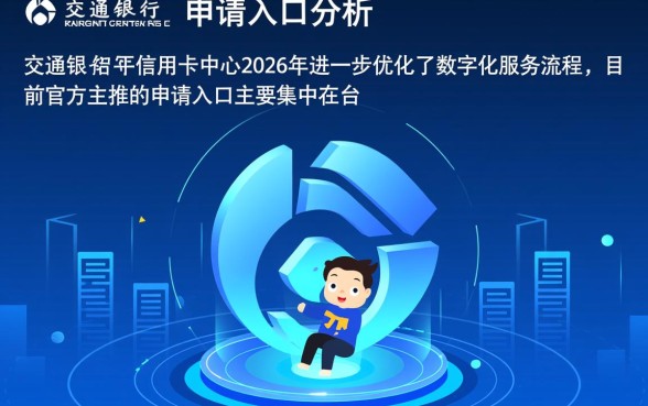 交通银行信用卡申请入口在哪