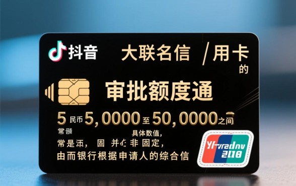 光大抖音联名信用卡额度一般多少,怎么快速提额? 光大抖音联名信用卡额度一般多少