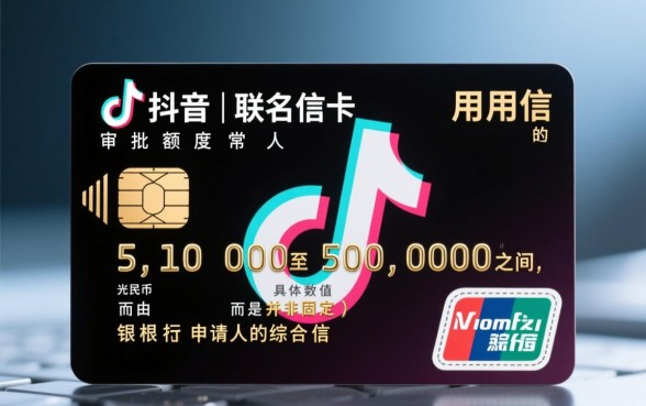 光大抖音联名信用卡额度一般多少,怎么快速提额? 光大抖音联名信用卡额度一般多少