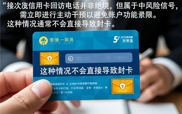 漏接信用卡回访电话有影响吗