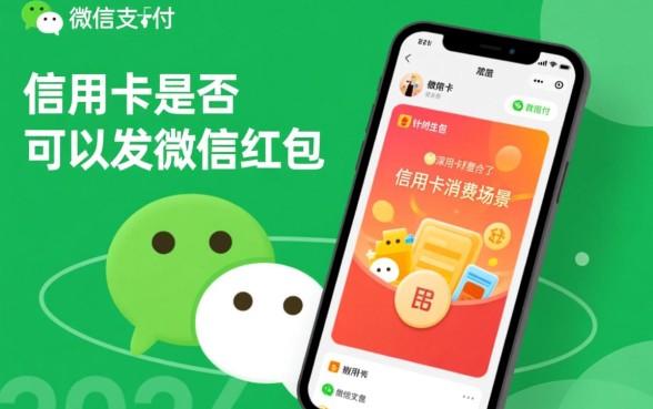 信用卡可以发微信红包吗