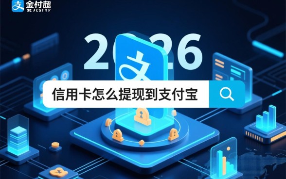信用卡怎么提现到支付宝