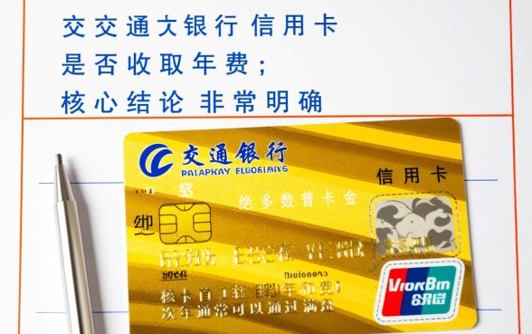 交通银行信用卡要年费吗
