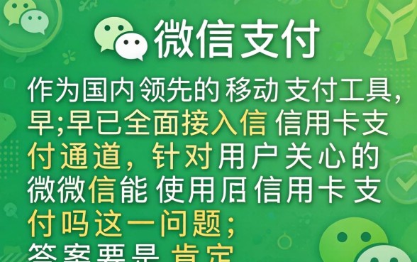 微信能使用信用卡支付吗