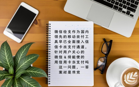 微信能使用信用卡支付吗