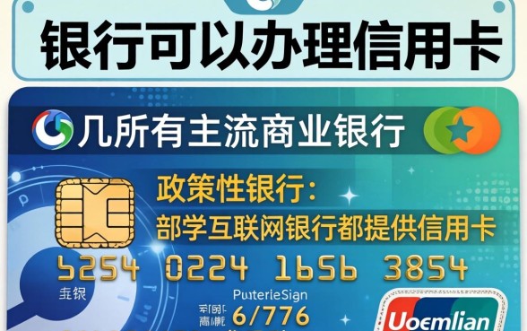 哪些银行可以办理信用卡