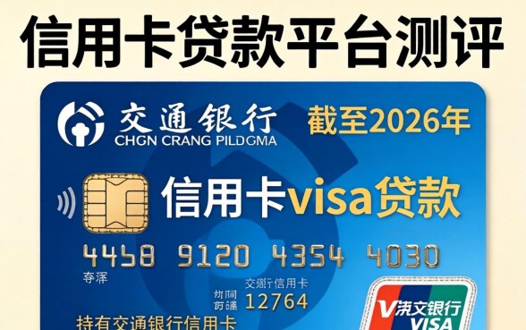 交通银行信用卡visa怎么办理