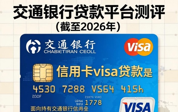 交通银行信用卡visa怎么办理