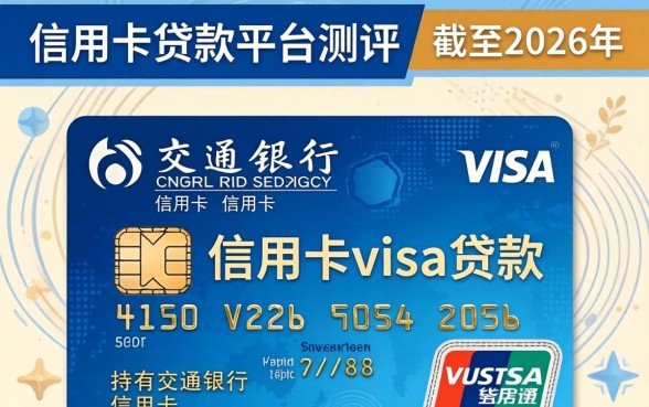 交通银行信用卡visa怎么办理