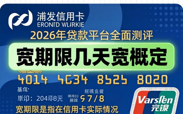浦发信用卡有几天宽限期